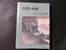 信濃の峠路