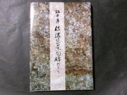 拓本集 信濃芭蕉句碑めぐり　南信・中信編