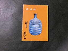 高遠焼
