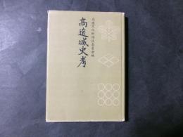 高遠城史考