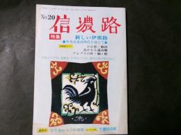 信濃路 №20　特集：新しい伊那路