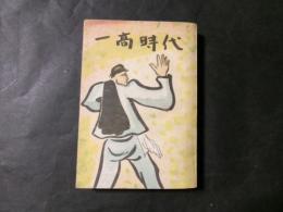 一高時代