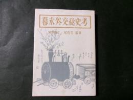 幕末外交秘史考