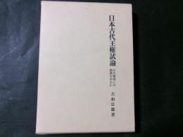 日本古代王権試論　古代韓国との関連を中心に