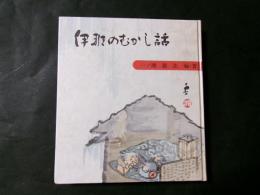 伊那のむかし話