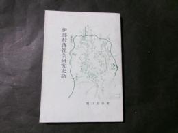 伊那村落社会研究史話