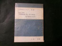 最後の殿様 内藤頼直公とその時代 伊那谷の人びと 第2編