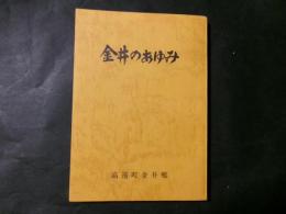 金井のあゆみ（長野県高遠町）