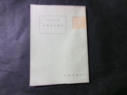 伊那谷の歴史 伊那文庫2
