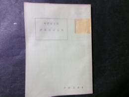 伊那谷の伝説 ＜伊那文庫6＞