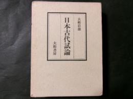 日本古代試論