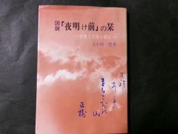 図説「夜明け前」の栞 虚像と実像を探る