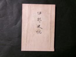 伊那史鋼