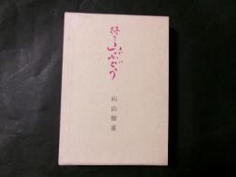 続々山ぶどう