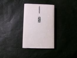 大和和明追悼集　追想