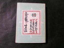 民藝と生活　装幀：芹沢銈介