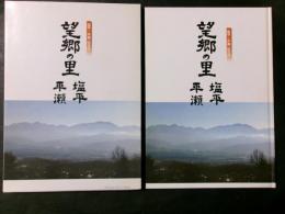 望郷の里 塩平・平瀬（長野県長谷村/現伊那市）　塩平・平瀬記念誌