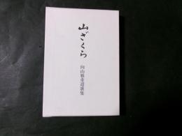山ざくら　牧山雅重遺歌集