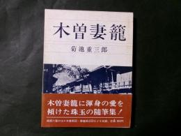 木曽妻籠