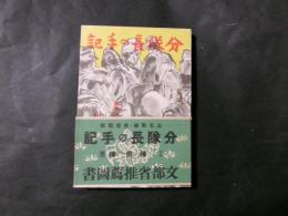 分隊長の手記