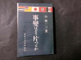 事変はどう片づくか