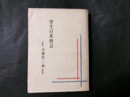 学生日米会談