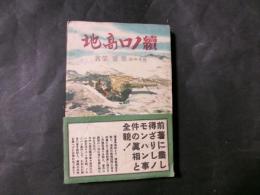 続ノロ高地
