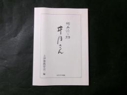 郷土読み物 井月さん（改訂復刻版）