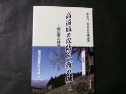 高遠城の攻防と一夜の城 織田軍の陣城について考える 中井均・笹本正治講演集