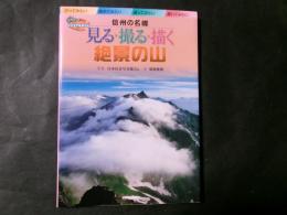 見る撮る描く絶景の山 信州の名峰 