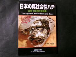 日本の真社会性ハチ全種・全亜種生態図鑑