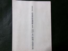 国指定史跡高遠城跡進徳館修理工事報告書 教場・生徒控所/寄宿寮・表門