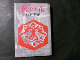 桐の花