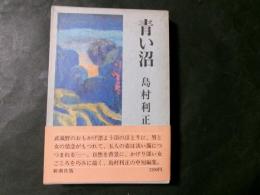 青い沼　