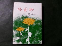 残菊抄