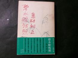 碧水館残照