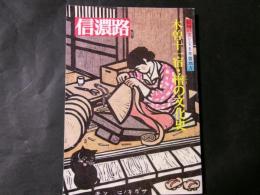 信濃路 第45号 信州の美と宝8 木曽地方