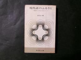 現代語のふるさと 「国語史」のあり方をさぐる