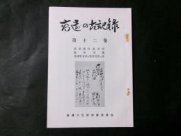高遠の古記録 第12巻　高遠領内高札留 板町落葉 高遠町家数並間数役付之覚