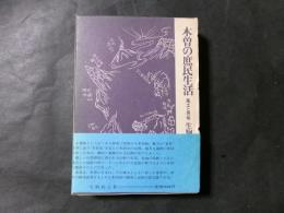 木曽の庶民生活