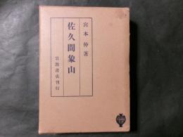 佐久間象山