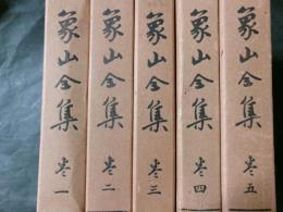 象山全集　全5巻揃