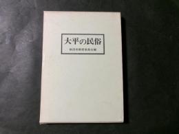 大平の民俗（長野県飯田市）
