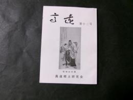 高遠 第十三号 大正・昭和初期の高遠の庶民の歴史を綴る（黒河内太郎）