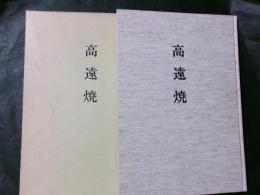 高遠焼