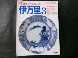骨董のたのしみ 伊万里3 伊万里探究