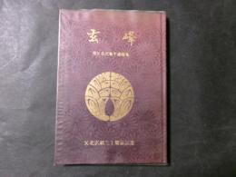 玄峰　祖父北沢量平遺稿集