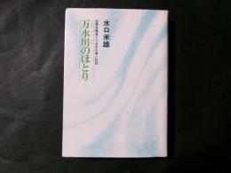 万水川のほとり　長野県職員三十四年の夢と記録