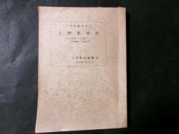 上伊那史料 上代中世における信州上伊那関係の文献史料（上伊那誌資料12）