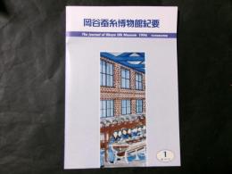 岡谷蚕糸博物館紀要 創刊号